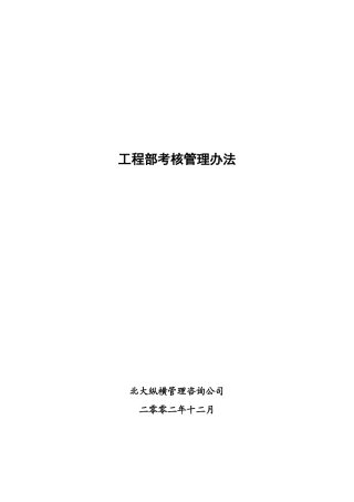 某咨询—某房地产工程部考核管理办法1215（黄）