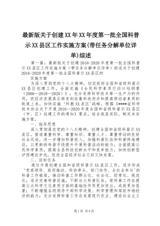 最新版关于创建XX年XX年度第一批全国科普示XX县区工作方案(带任务分解单位详单)综述