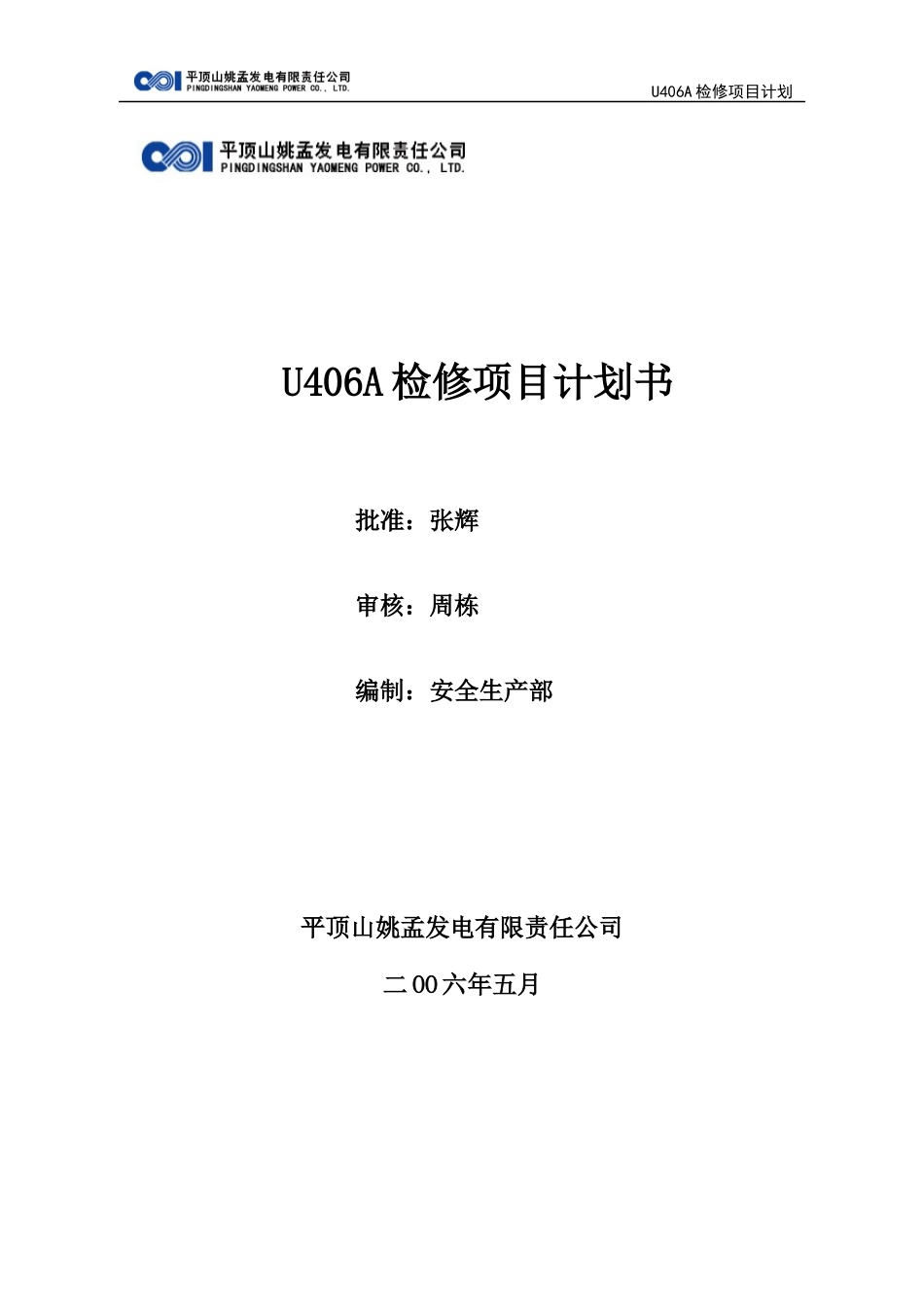 某发电有限责任公司检修项目计划书_第1页