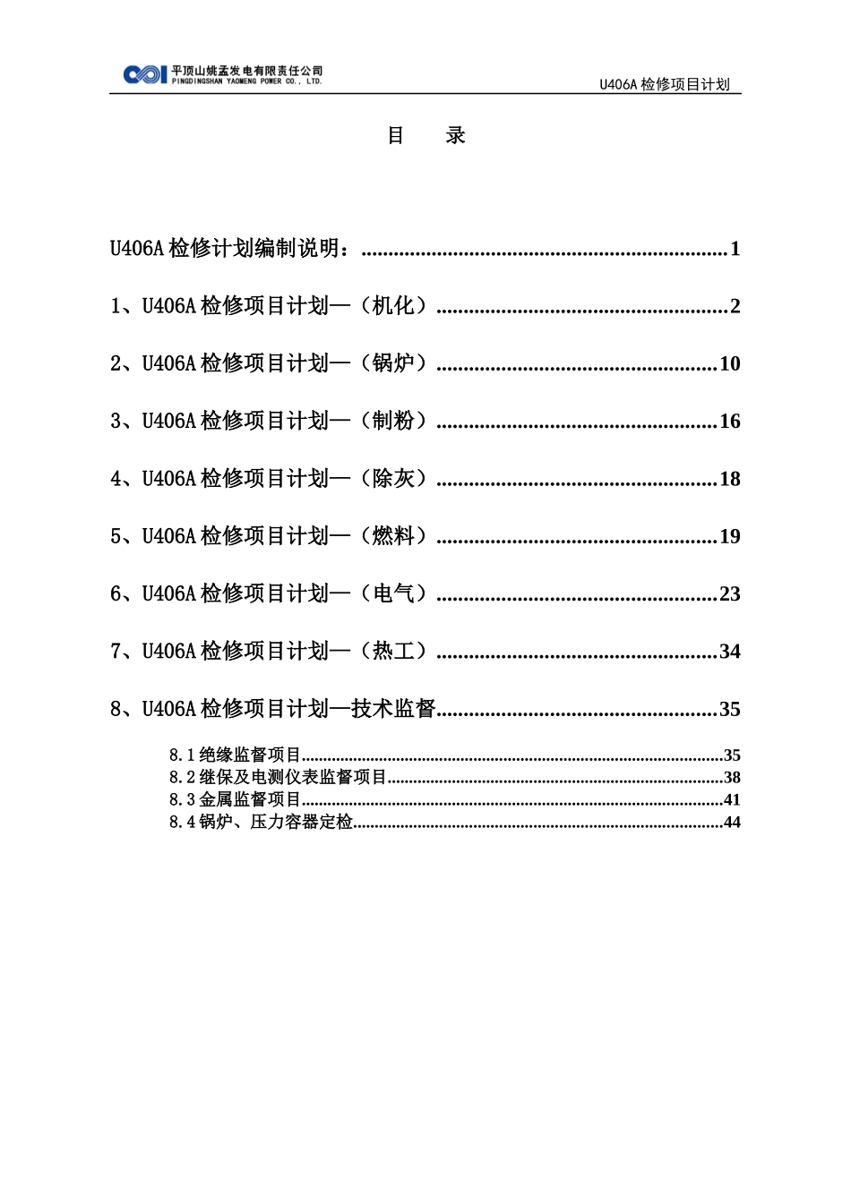 某发电有限责任公司检修项目计划书_第2页