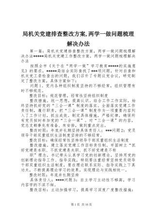 局机关党建排查整改实施方案,两学一做问题梳理解决办法
