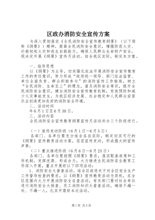 区政办消防安全宣传实施方案