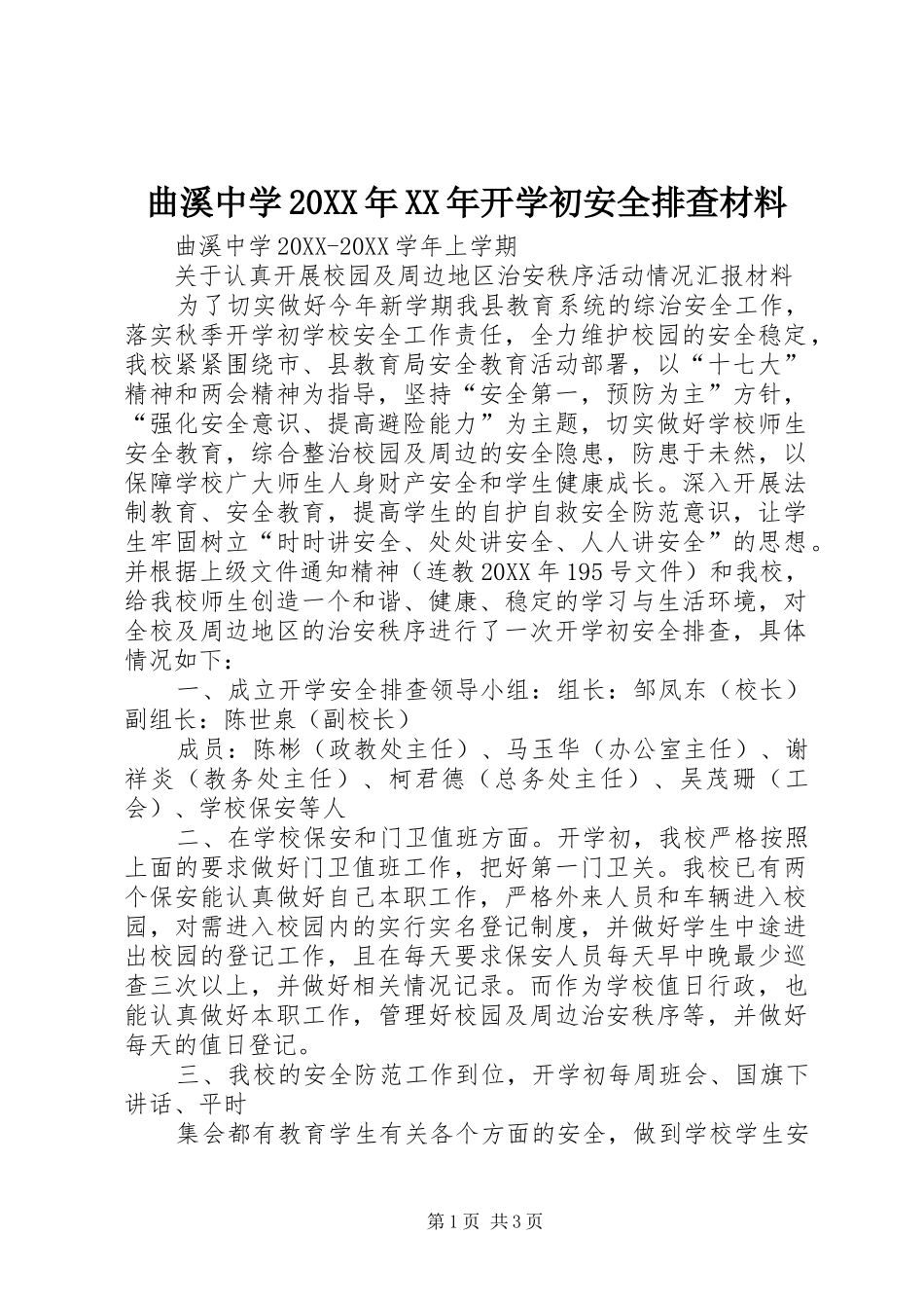 曲溪中学开学初安全排查材料_第1页
