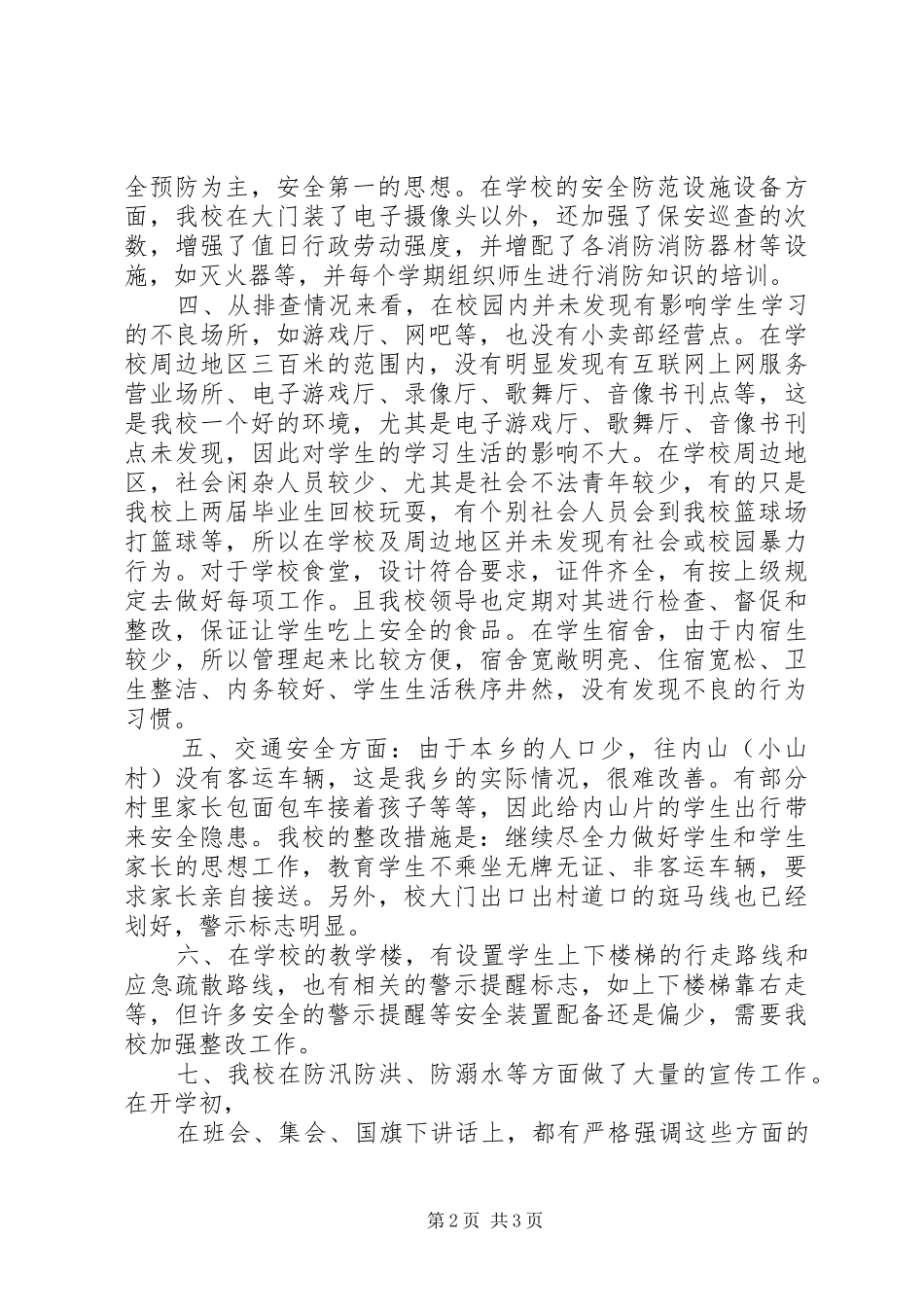 曲溪中学开学初安全排查材料_第2页