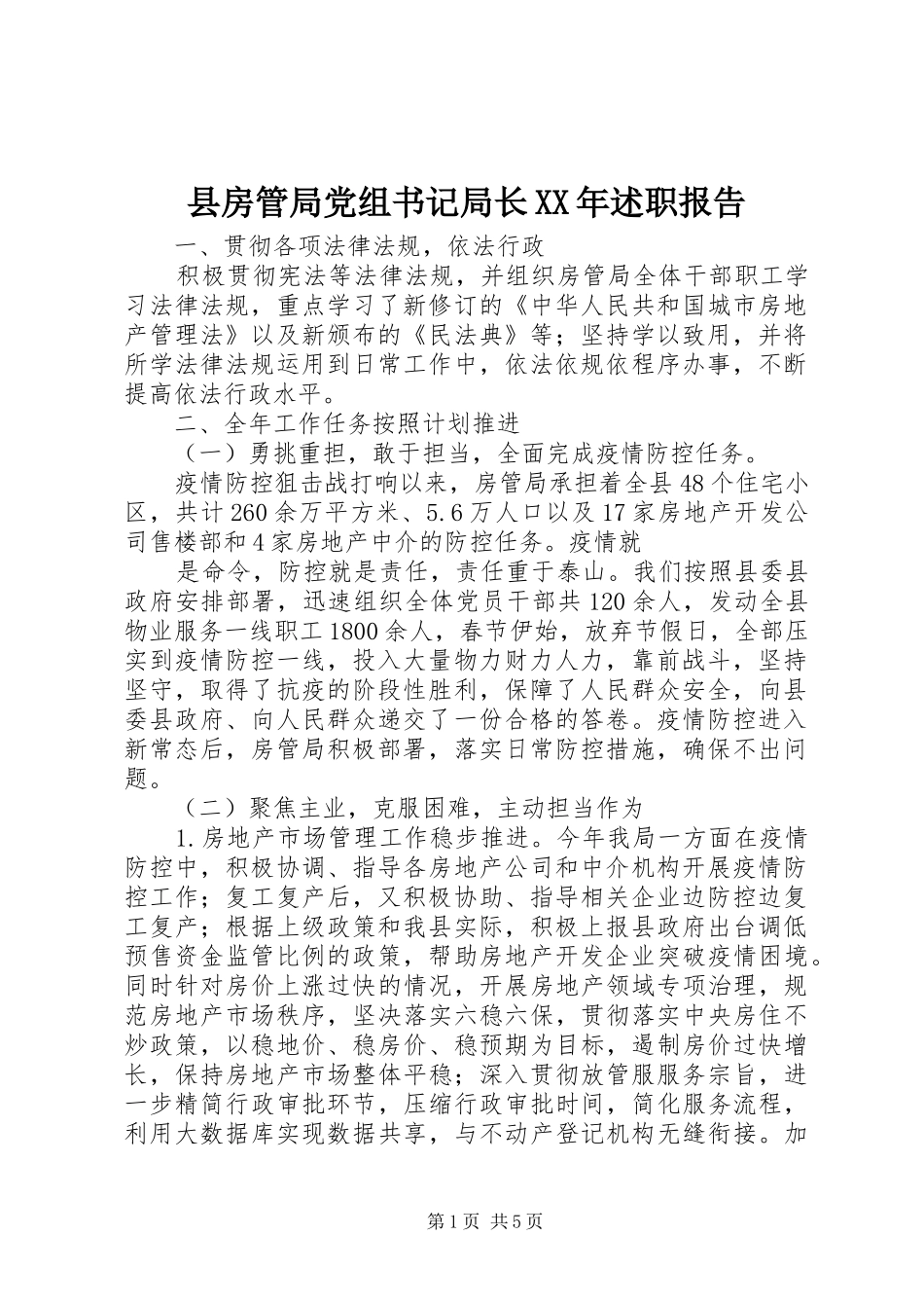 县房管局党组书记局长述职报告_第1页