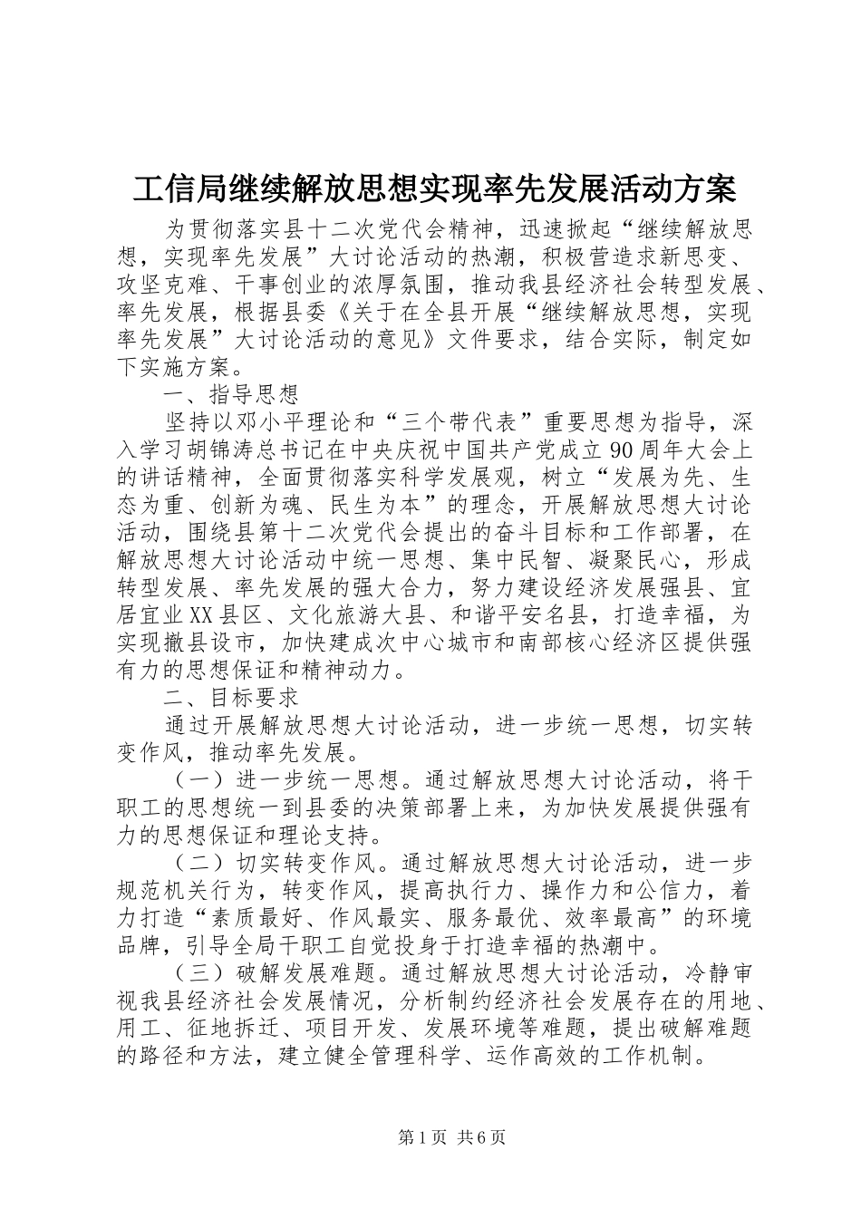 工信局继续解放思想实现率先发展活动实施方案_第1页