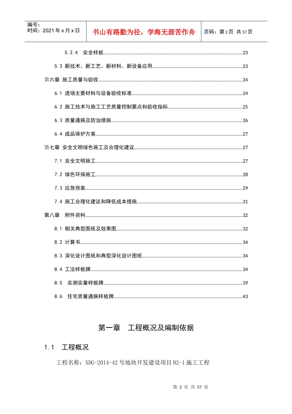 某地块开发建设项目策划及实施施工方案_第2页