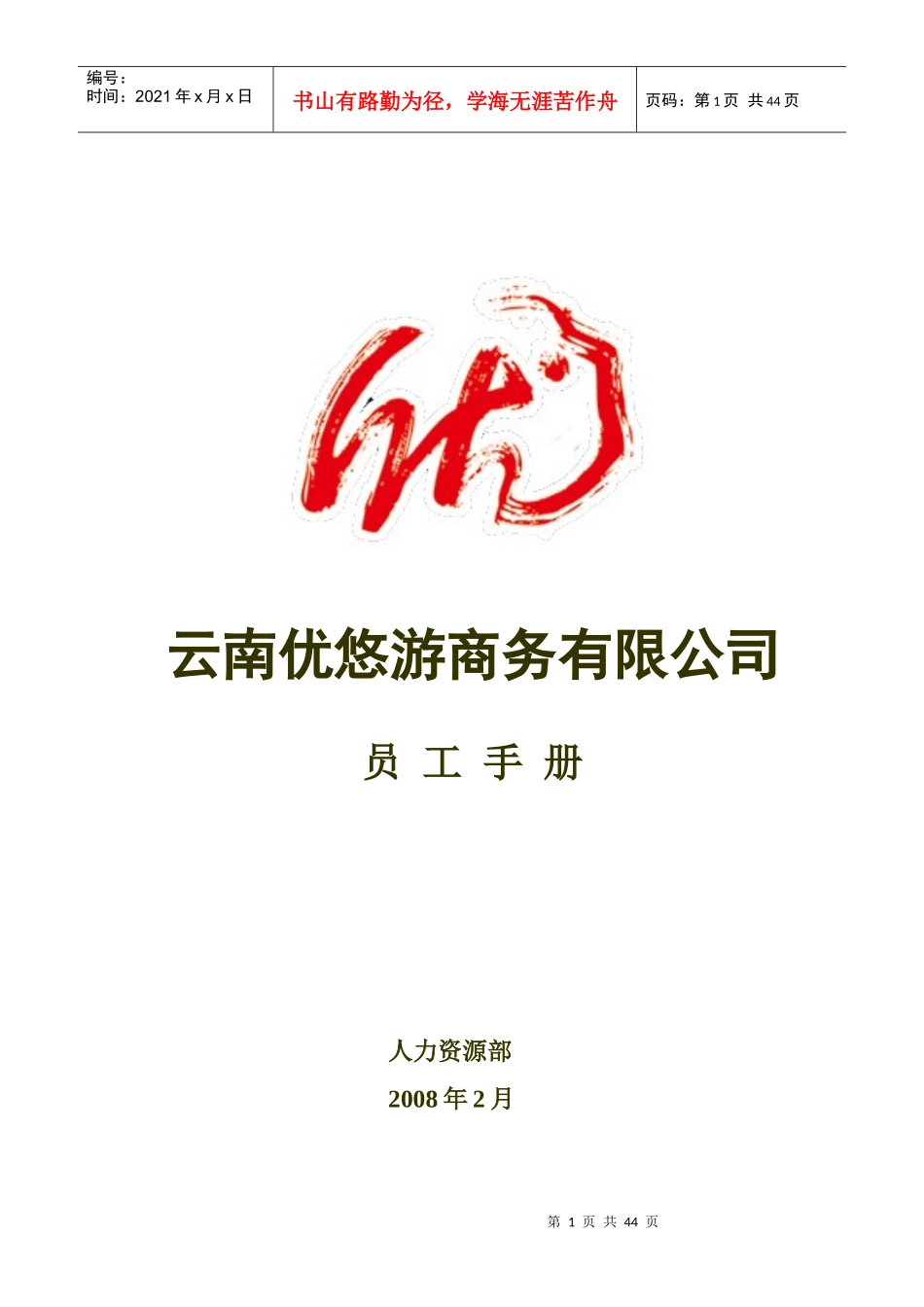 某商务有限公司员工手册_第1页