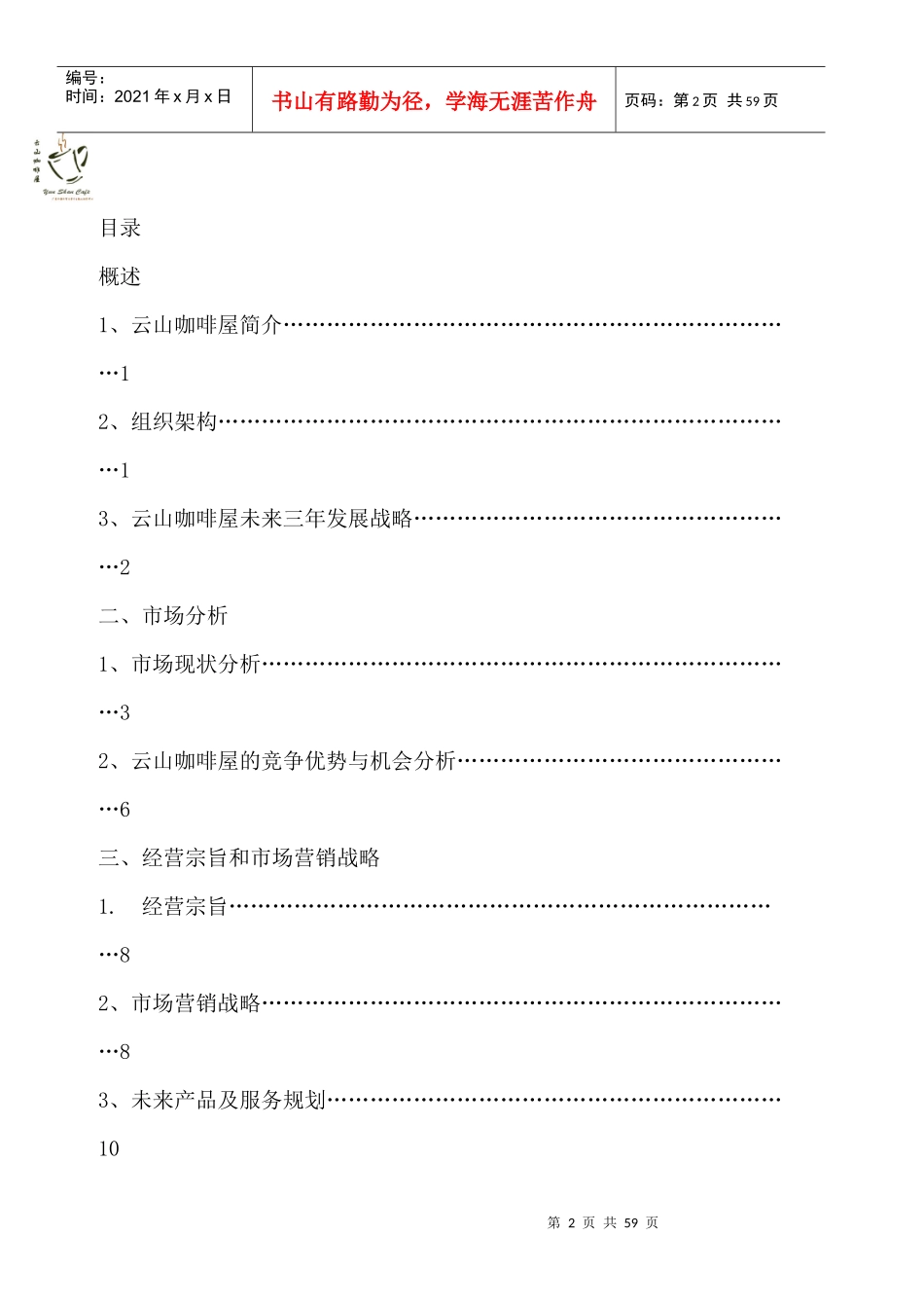 某咖啡屋战略规划报告_第2页