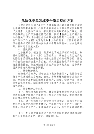 危险化学品领域安全隐患整治实施方案