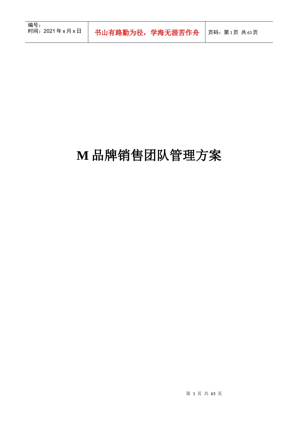 某品牌销售团队管理方案(doc 56页)_第1页