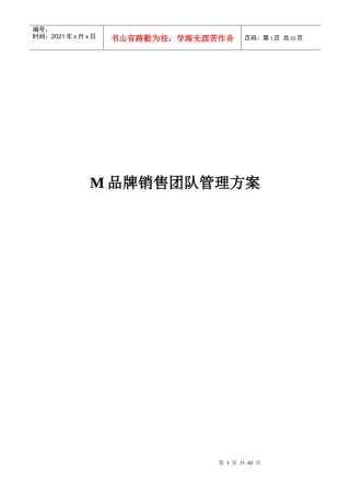 某品牌销售团队管理方案(doc 56页)