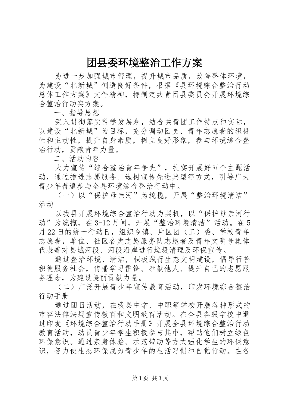 团县委环境整治工作实施方案_第1页