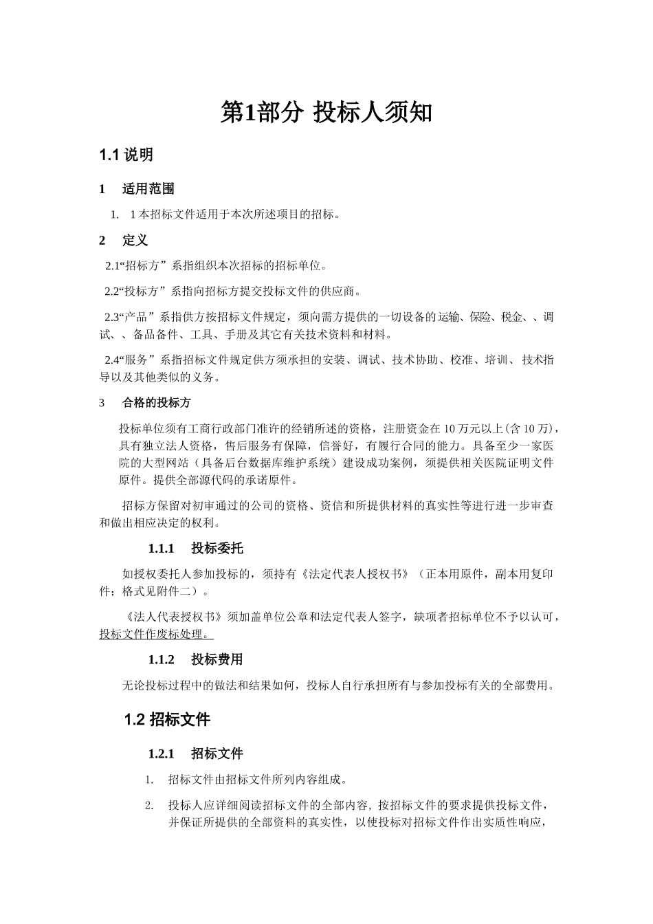 某医院网站招标项目说明及要求_第1页