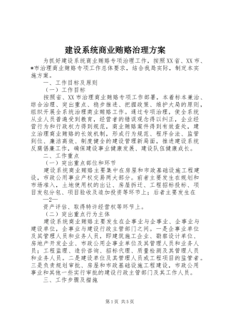 建设系统商业贿赂治理实施方案