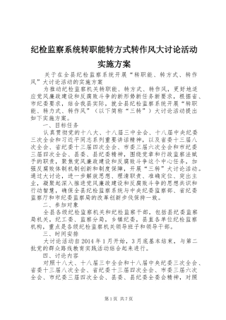 纪检监察系统转职能转方式转作风大讨论活动方案