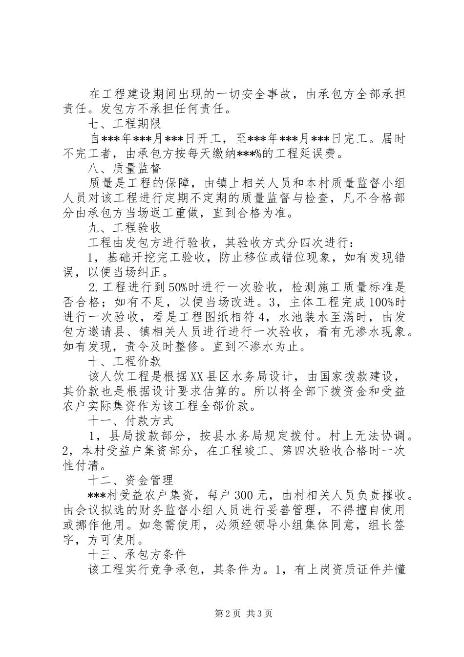 乡镇人饮工程方案_第2页