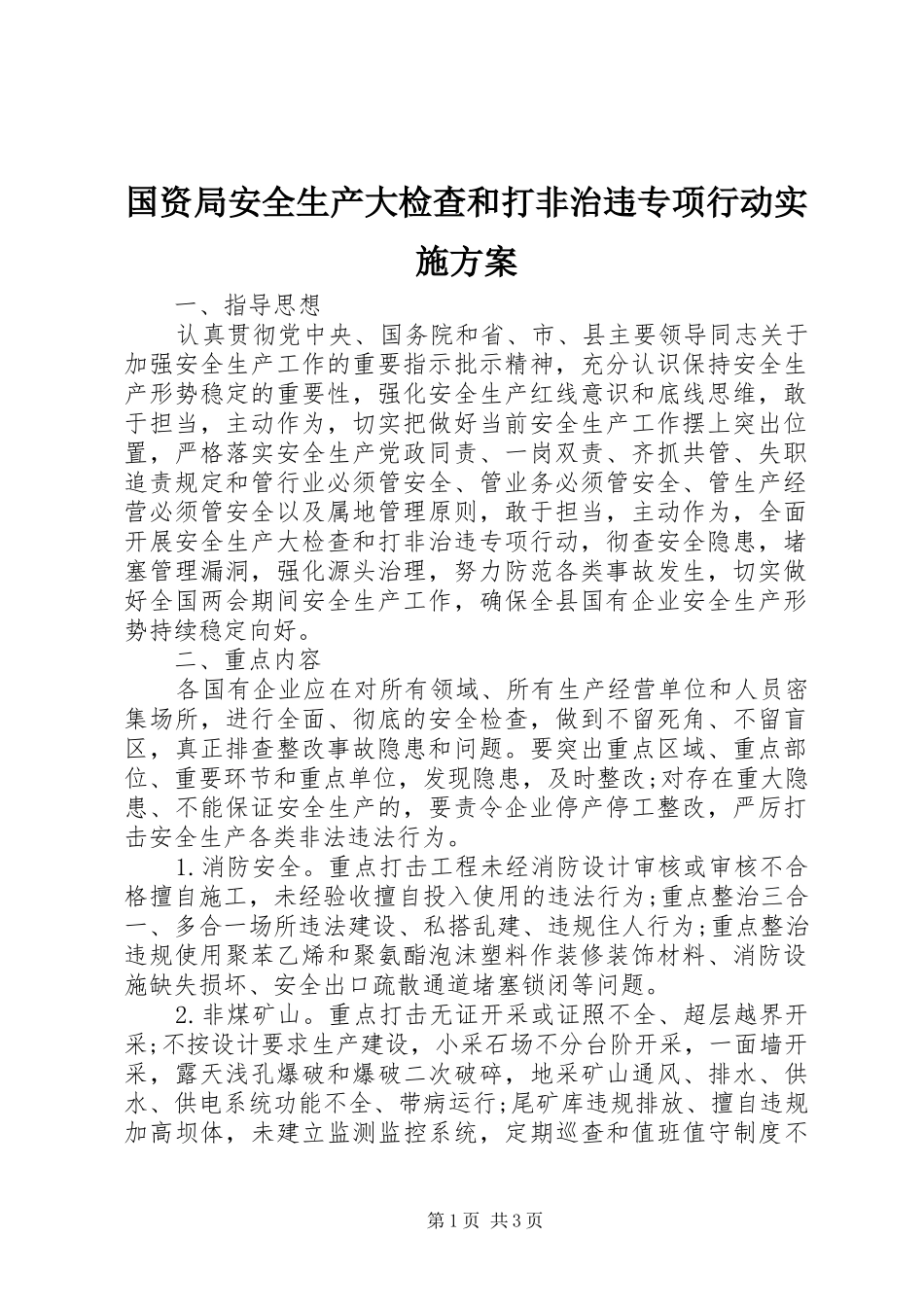 国资局安全生产大检查和打非治违专项行动方案_第1页