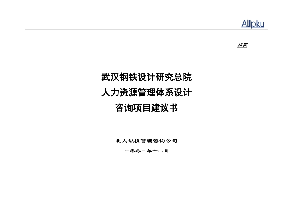 某咨询武汉院人力资源管理项目建议书_第1页
