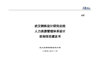 某咨询武汉院人力资源管理项目建议书