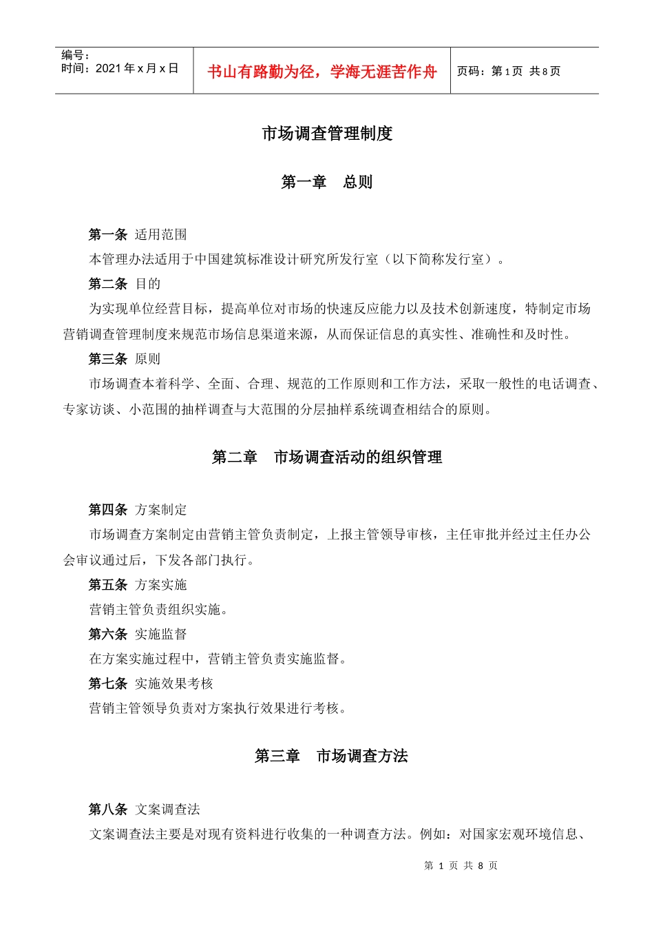 某大型公司销售市场调查分析管理规程_第1页