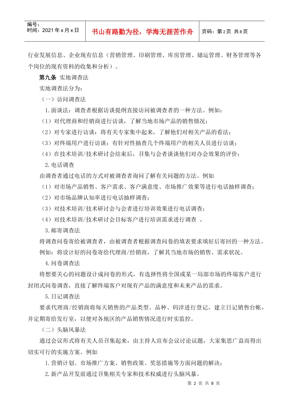 某大型公司销售市场调查分析管理规程_第2页