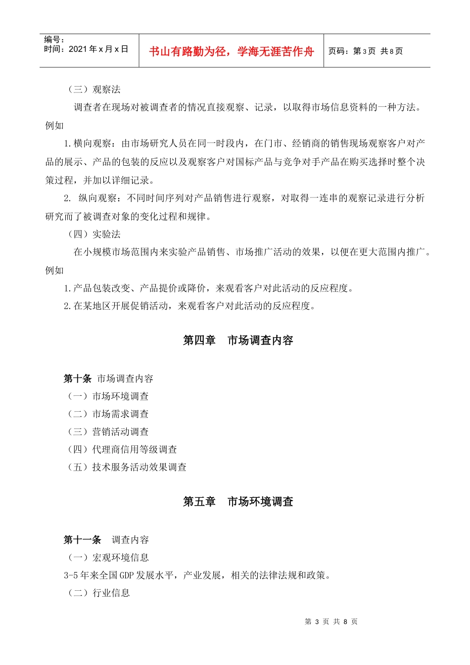 某大型公司销售市场调查分析管理规程_第3页