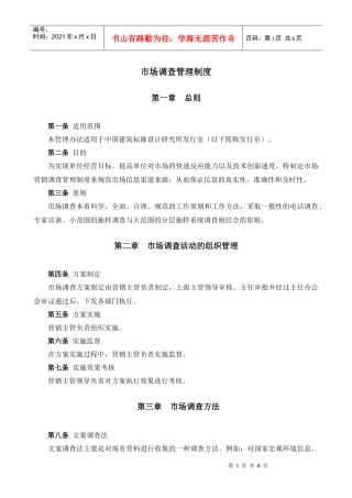 某大型公司销售市场调查分析管理规程