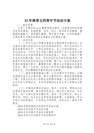 XX年推荐五四青年节活动实施方案