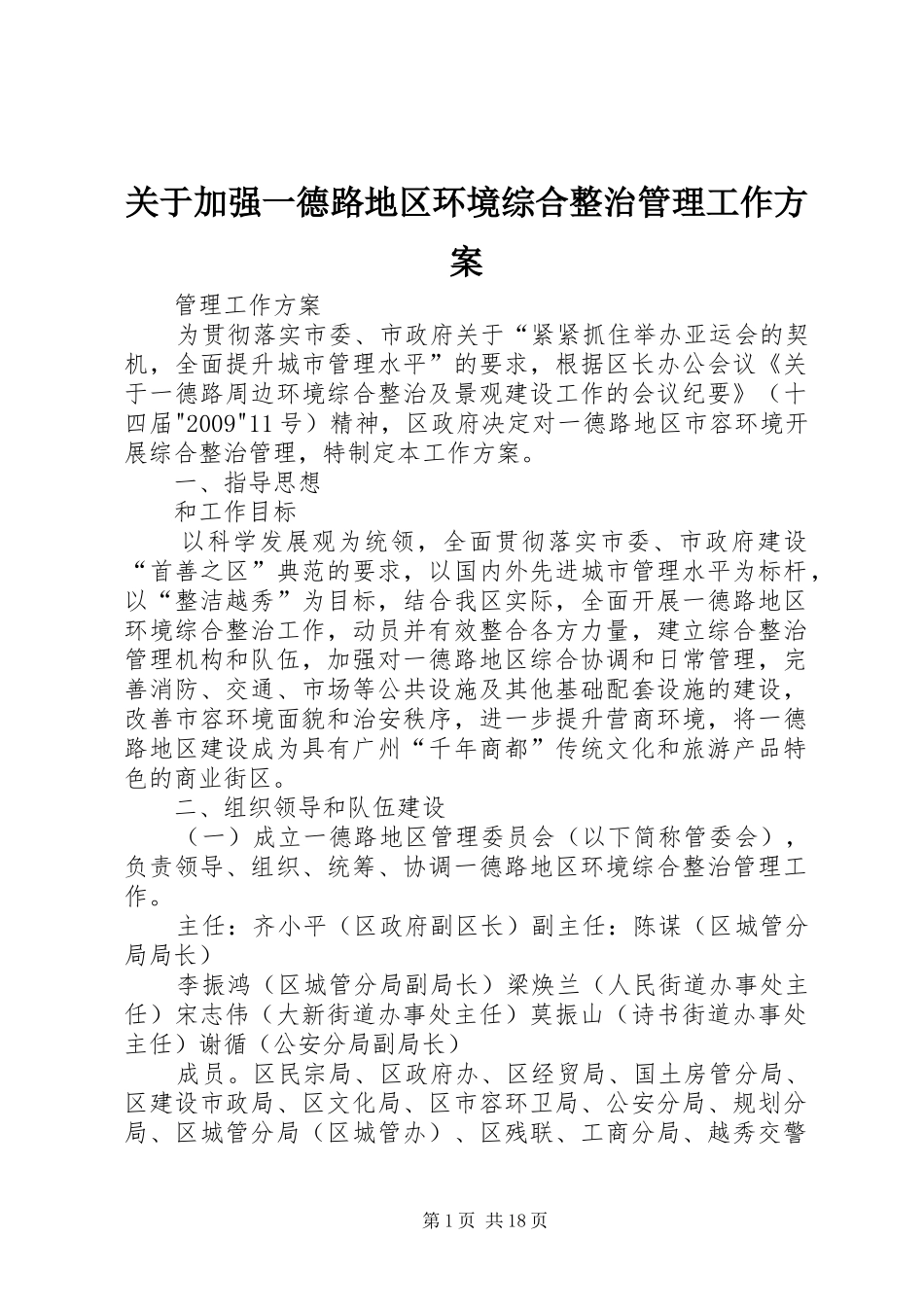 关于加强一德路地区环境综合整治管理工作实施方案_第1页