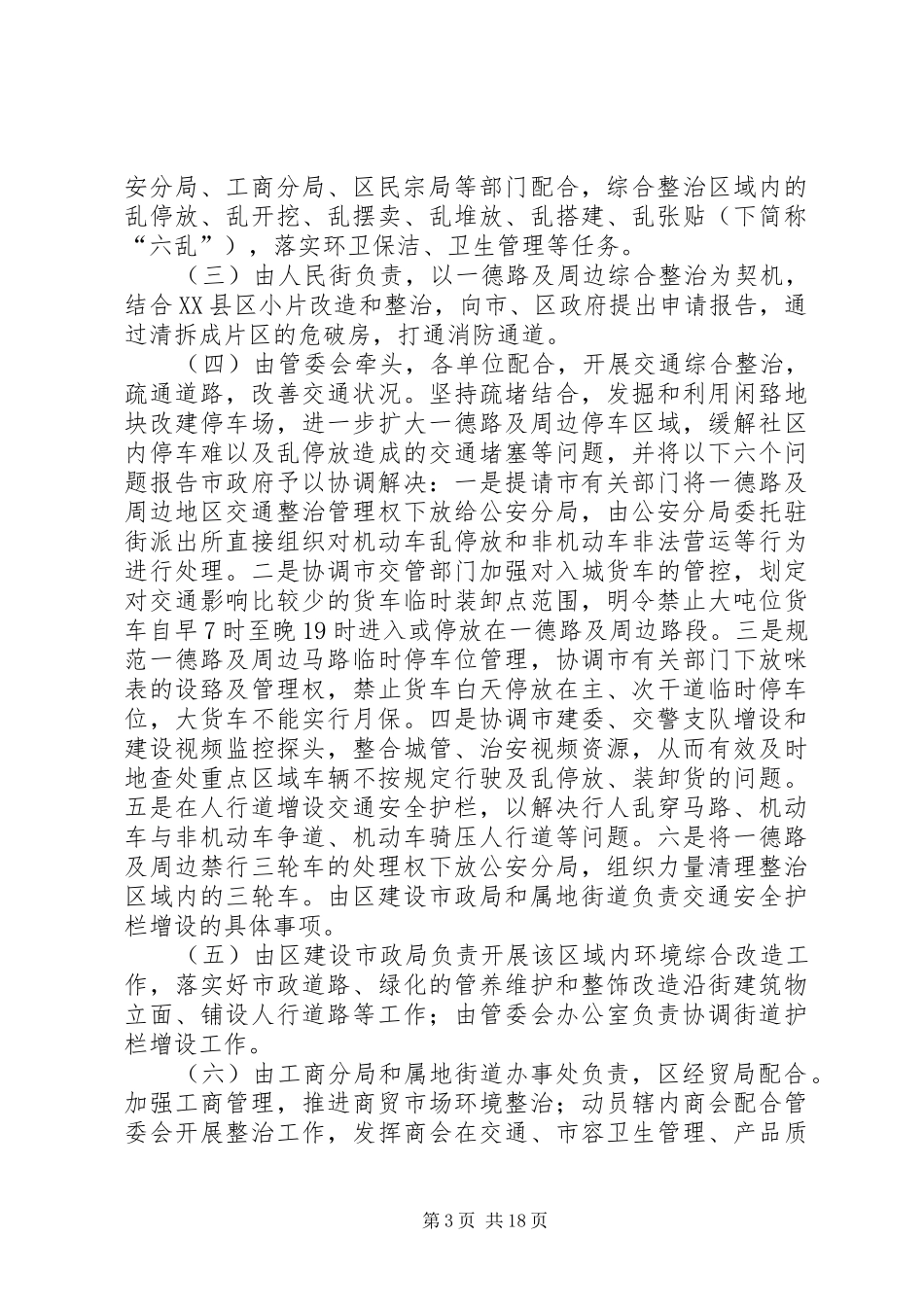 关于加强一德路地区环境综合整治管理工作实施方案_第3页