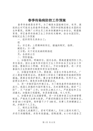 春季传染病防控工作应急预案
