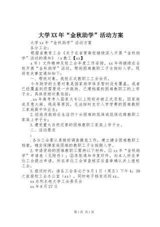 大学XX年“金秋助学”活动实施方案