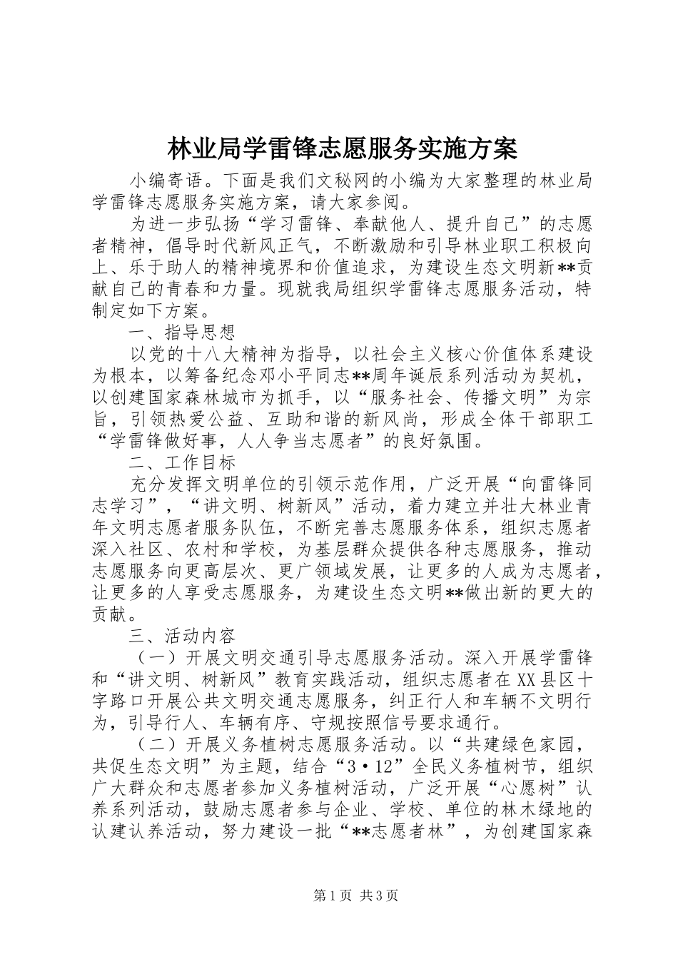 林业局学雷锋志愿服务方案_第1页