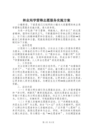 林业局学雷锋志愿服务方案