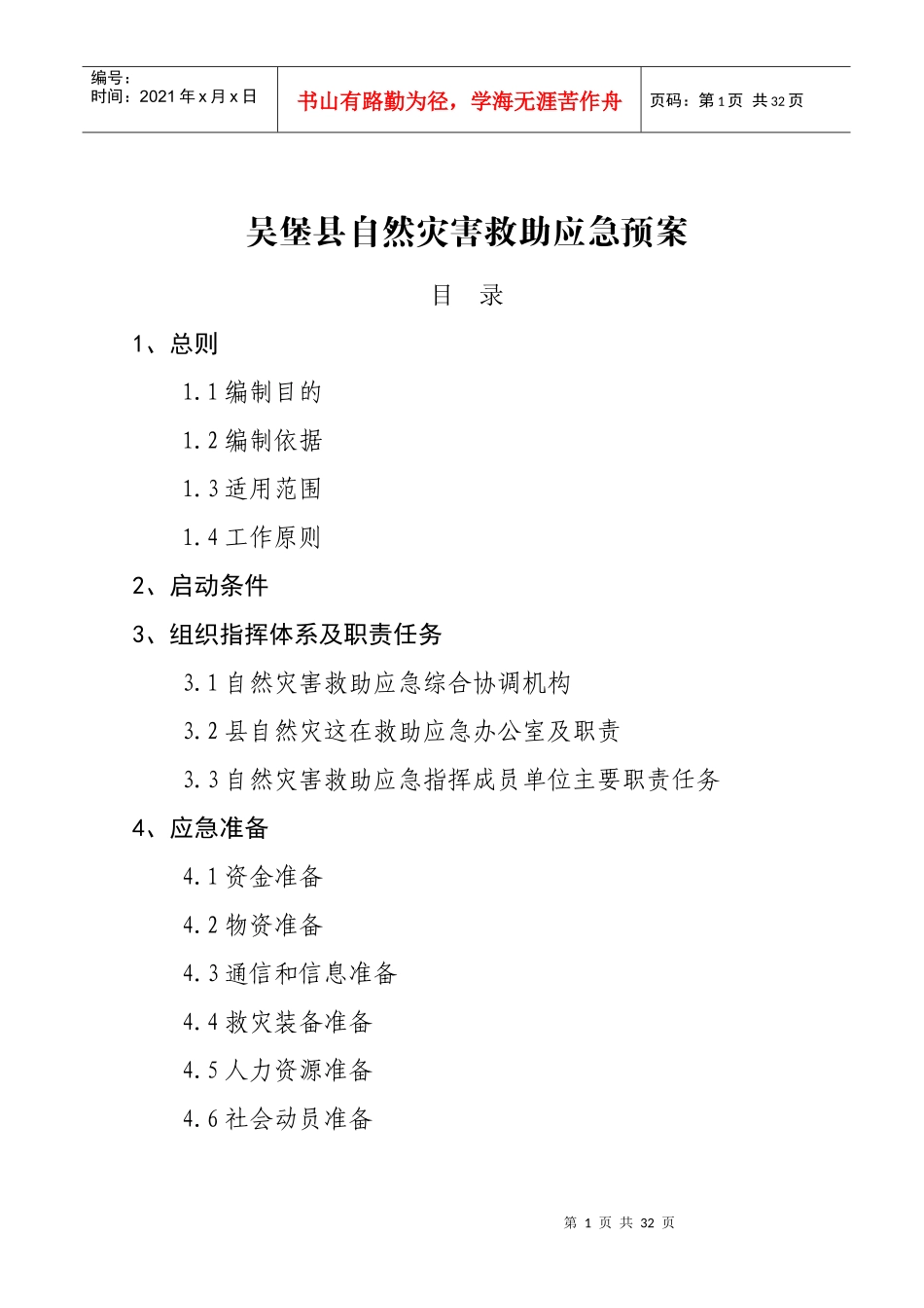 某县自然灾害救助应急预案_第1页