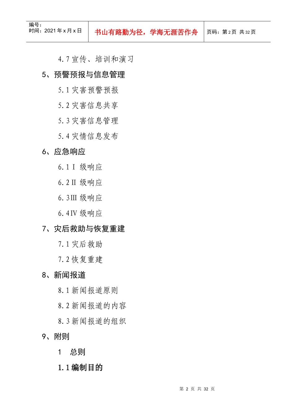 某县自然灾害救助应急预案_第2页