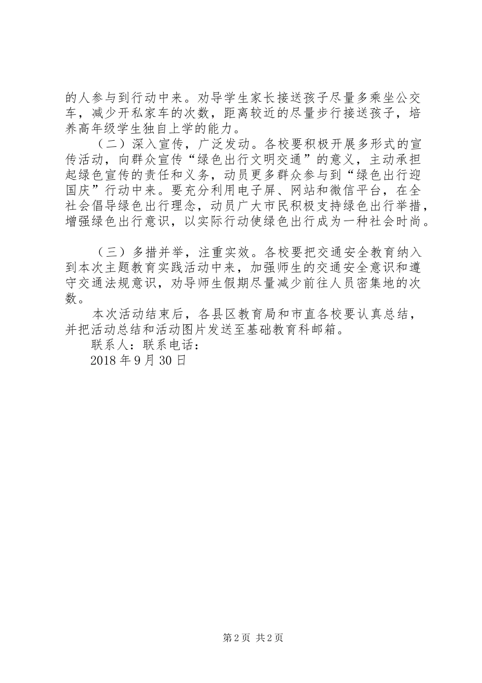 “绿色出行迎国庆”主题教育实践活动实施方案_第2页