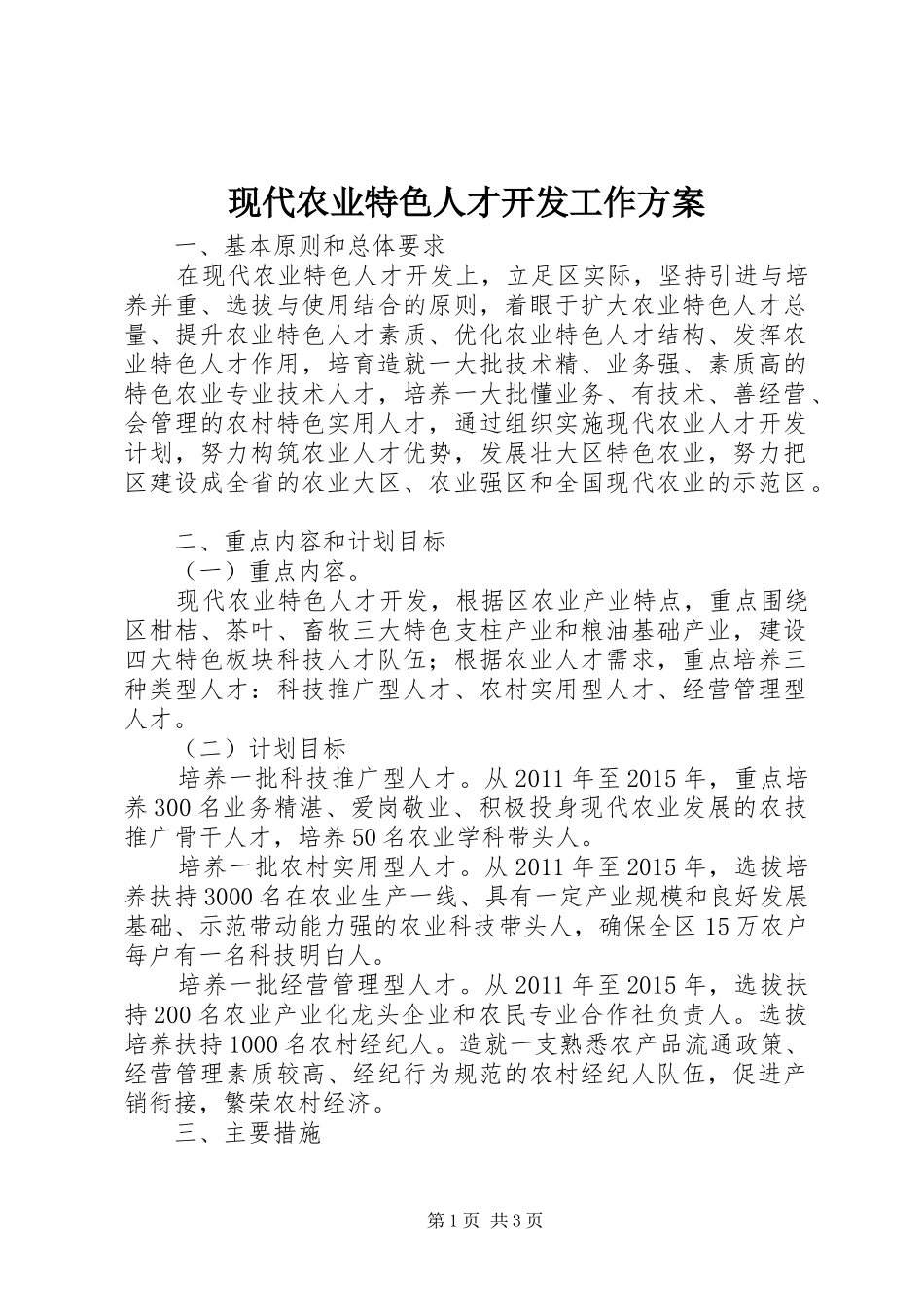 现代农业特色人才开发工作实施方案_第1页