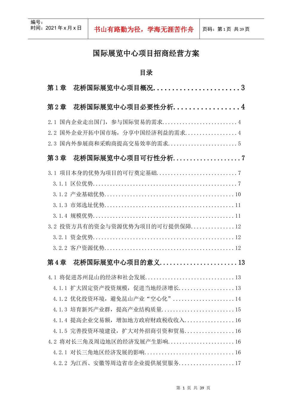 某国际展览中心项目招商策划方案_第1页