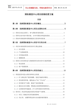 某国际展览中心项目招商策划方案