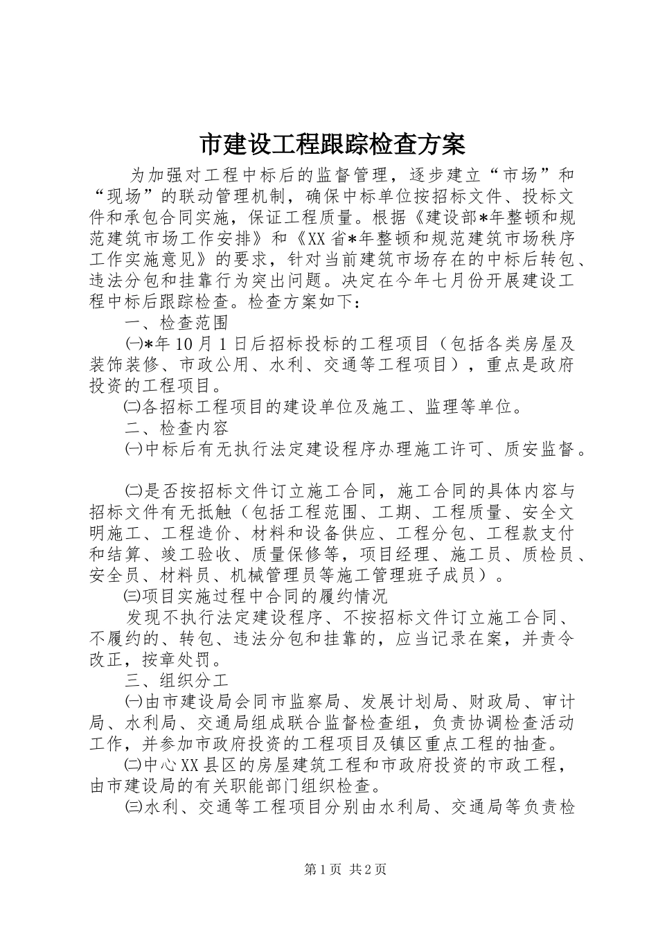 市建设工程跟踪检查实施方案_第1页