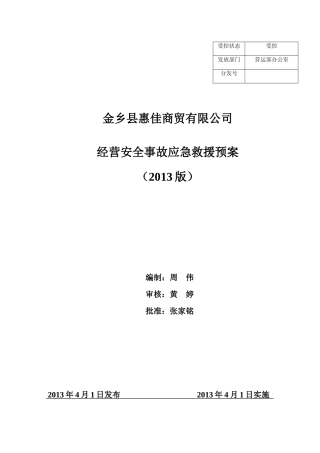 某商贸有限公司经营安全事故应急救援预案