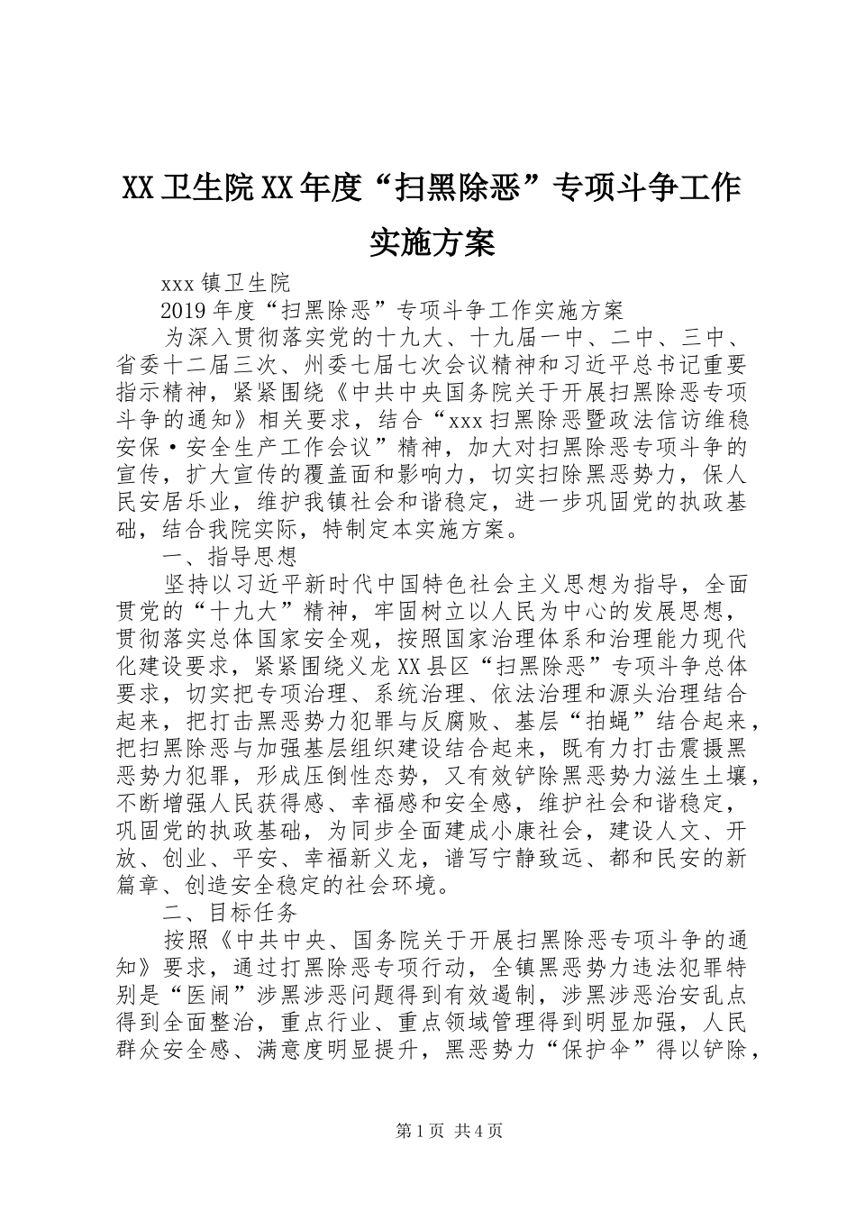 XX卫生院XX年度“扫黑除恶”专项斗争工作方案_第1页