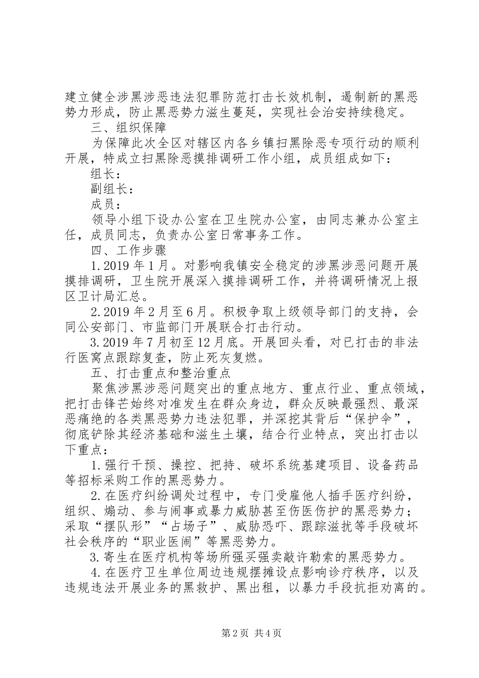 XX卫生院XX年度“扫黑除恶”专项斗争工作方案_第2页