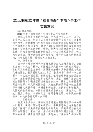 XX卫生院XX年度“扫黑除恶”专项斗争工作方案