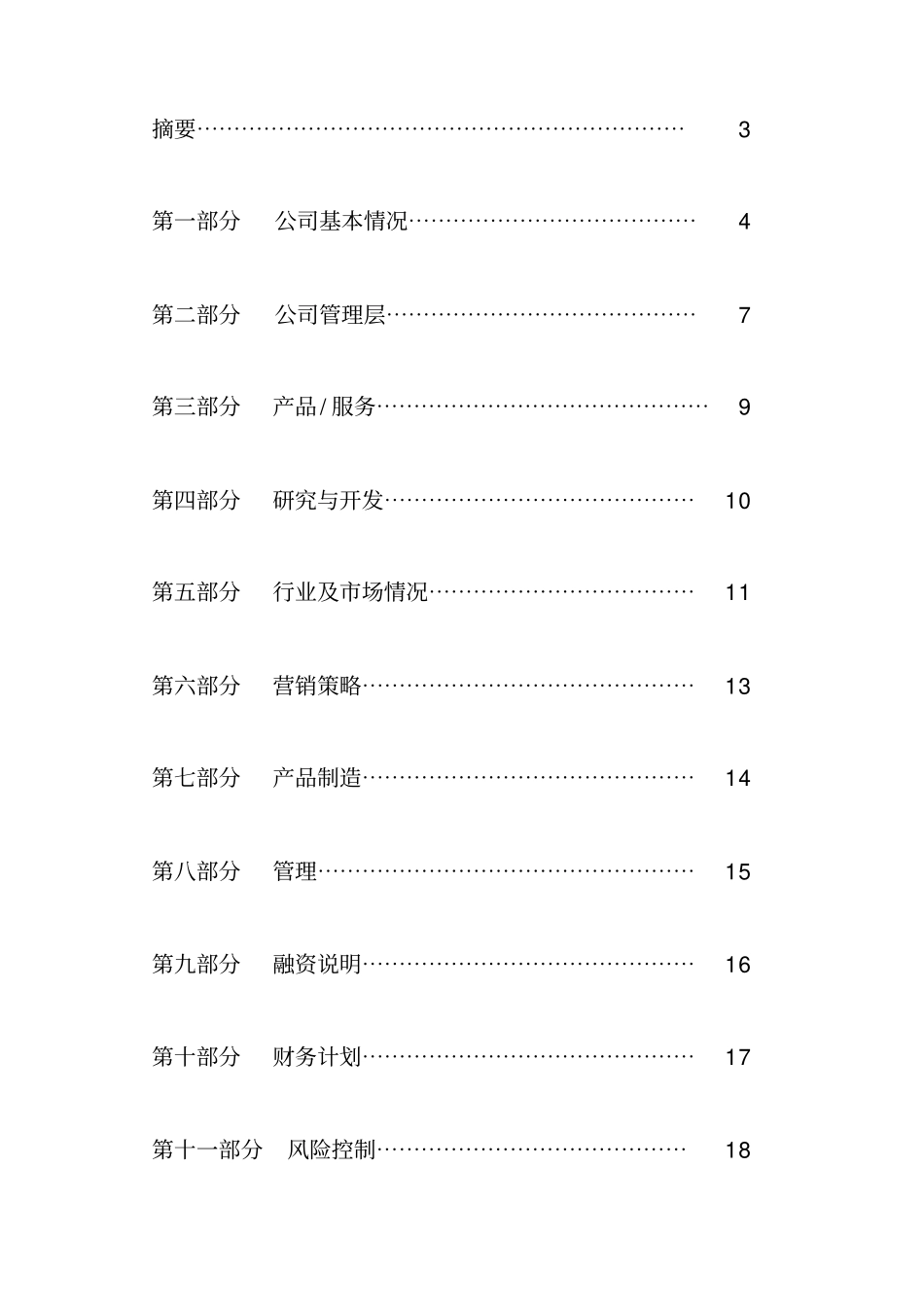 众筹商业计划书_第2页