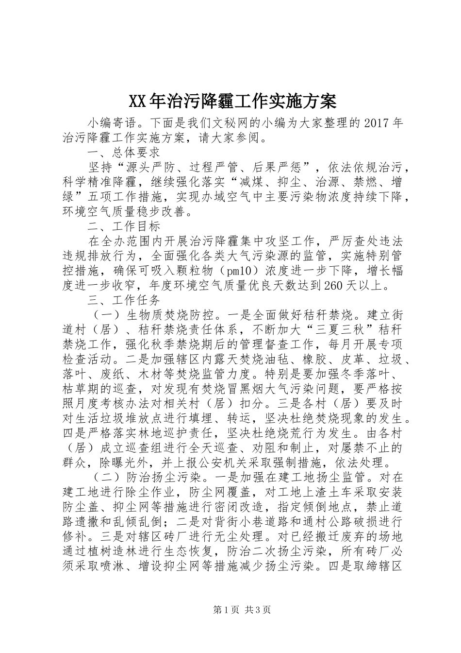 XX年治污降霾工作方案_第1页