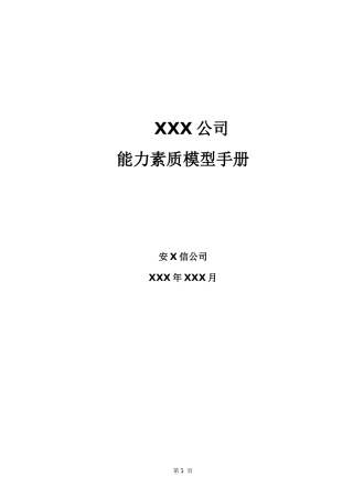某咨询为XXX公司做的能力素质模型管理手册