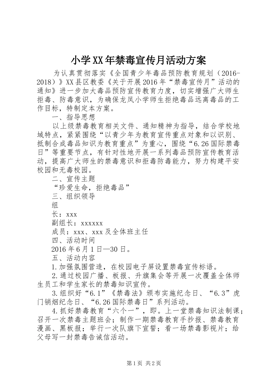 小学XX年禁毒宣传月活动实施方案_第1页
